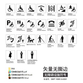 无障碍设施符号