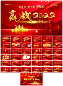 赢战2022年会盛典PPT