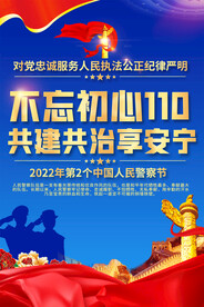 中国人民警察节宣传海报