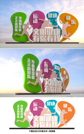 文明健康