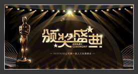 颁奖典礼年会背景