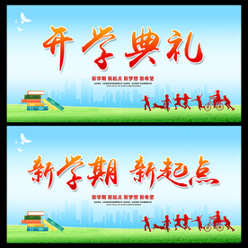 开学典礼 