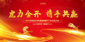 虎力全开公司年会开门红背景