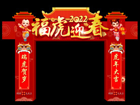 虎年门楼