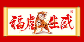 福虎生威 虎年吉祥 吉祥如意