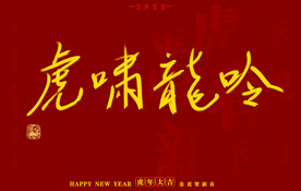 虎年书法字体手写字