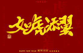 虎年书法字体手写字