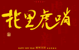 虎年书法字体手写字