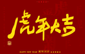 虎年书法字体手写字