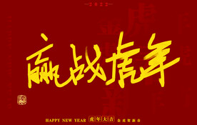 虎年书法字体手写字