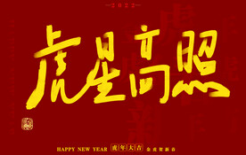 虎年书法字体手写字