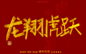 虎年书法字体手写字