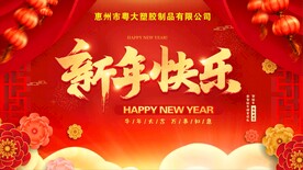 新年快乐