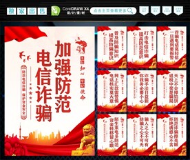 防范电信诈骗 