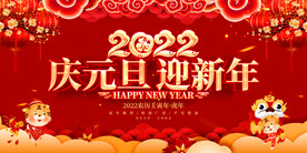 庆元旦迎新年 