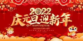 2022庆元旦迎新年