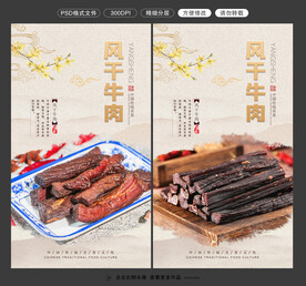 风干牛肉海报图片