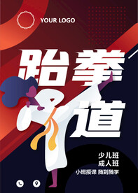 跆拳道海报