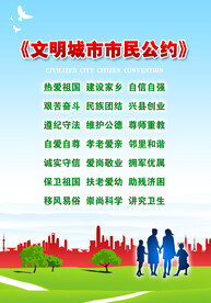 文明公约海报  