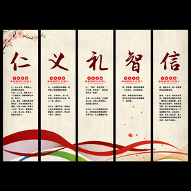 仁义礼智信 