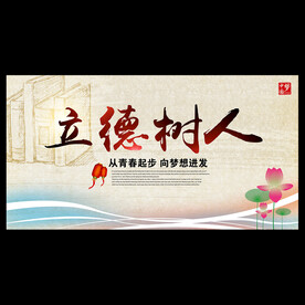 立德树人  