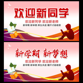 欢迎新同学 