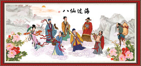 八仙过海
