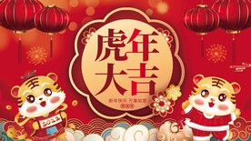 虎年大吉