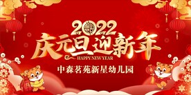 2022庆元旦  迎新年