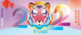 虎年 春节 2022
