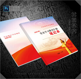 党史学习笔记封面