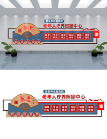 养老院文化墙设计