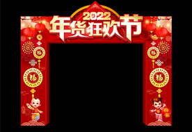 年货狂欢节拱门