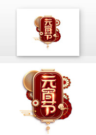 创意元宵节素材 