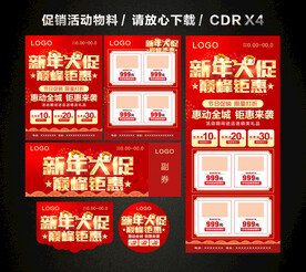 春节新年大促 新春促销活动
