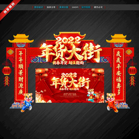 年货门楼 虎年年货拱门