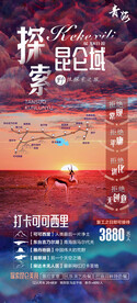 西北青海昆仑域可可西里旅游海报