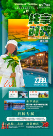 云南丽江泸沽湖旅游海报