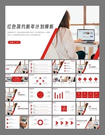 红色简约新年计划ppt模板