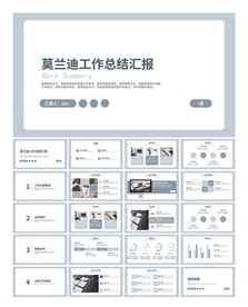 莫兰迪色工作总结汇报