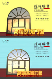 高端系统门窗海报
