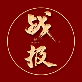 战报喜报字体
