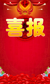 喜报
