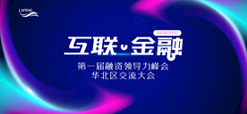 互联金融峰会视觉