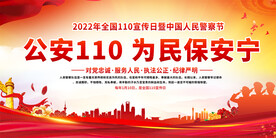 110宣传