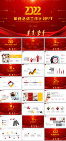 2022年终总结工作计划PPT
