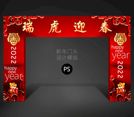 2022虎年门头