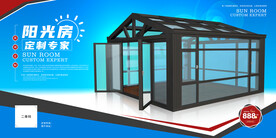 阳光房广告