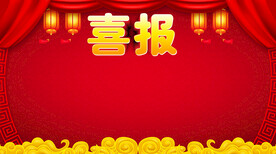 喜报 