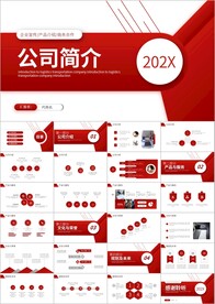 企业宣传企业简介公司简介PPT